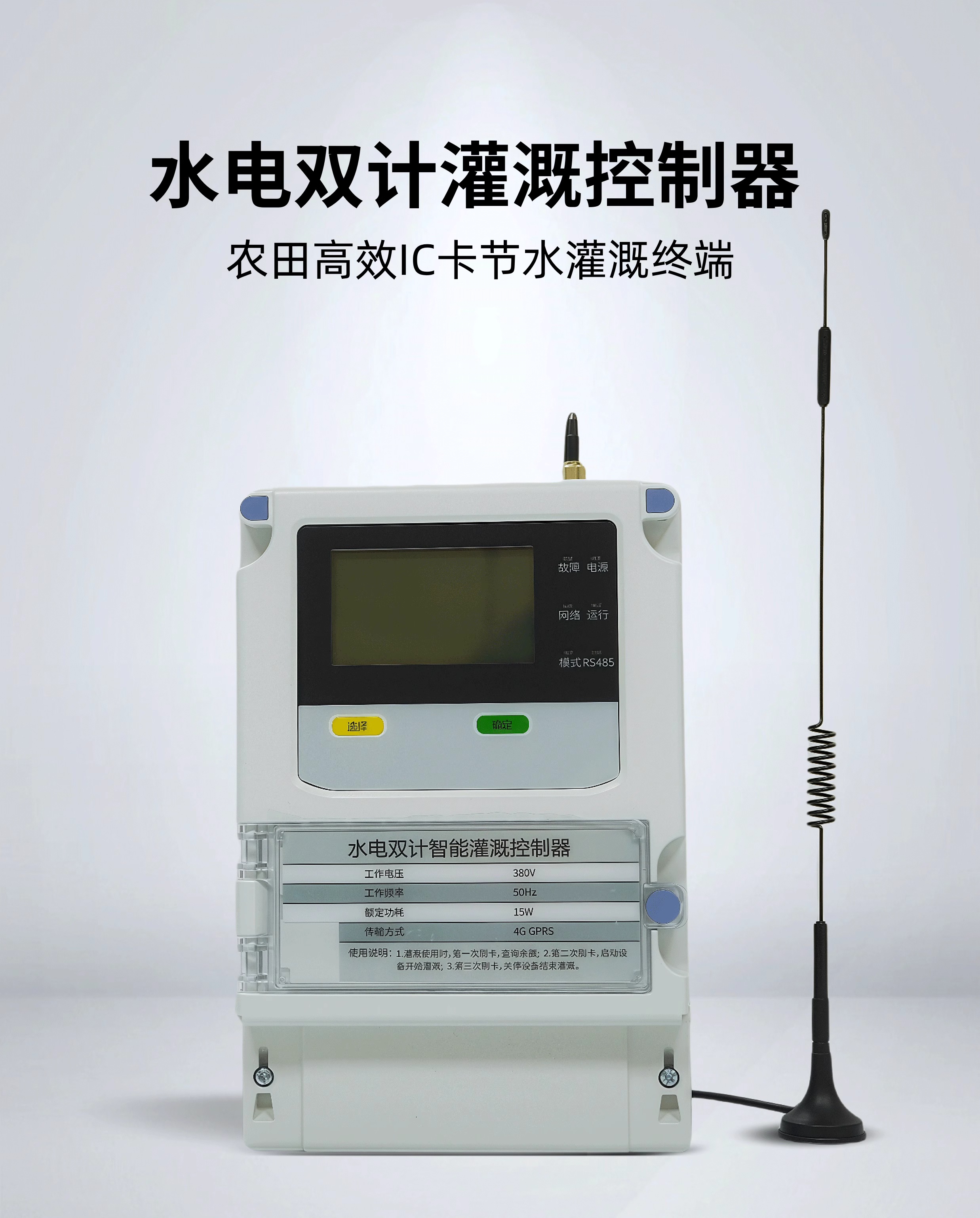水电双计控制器