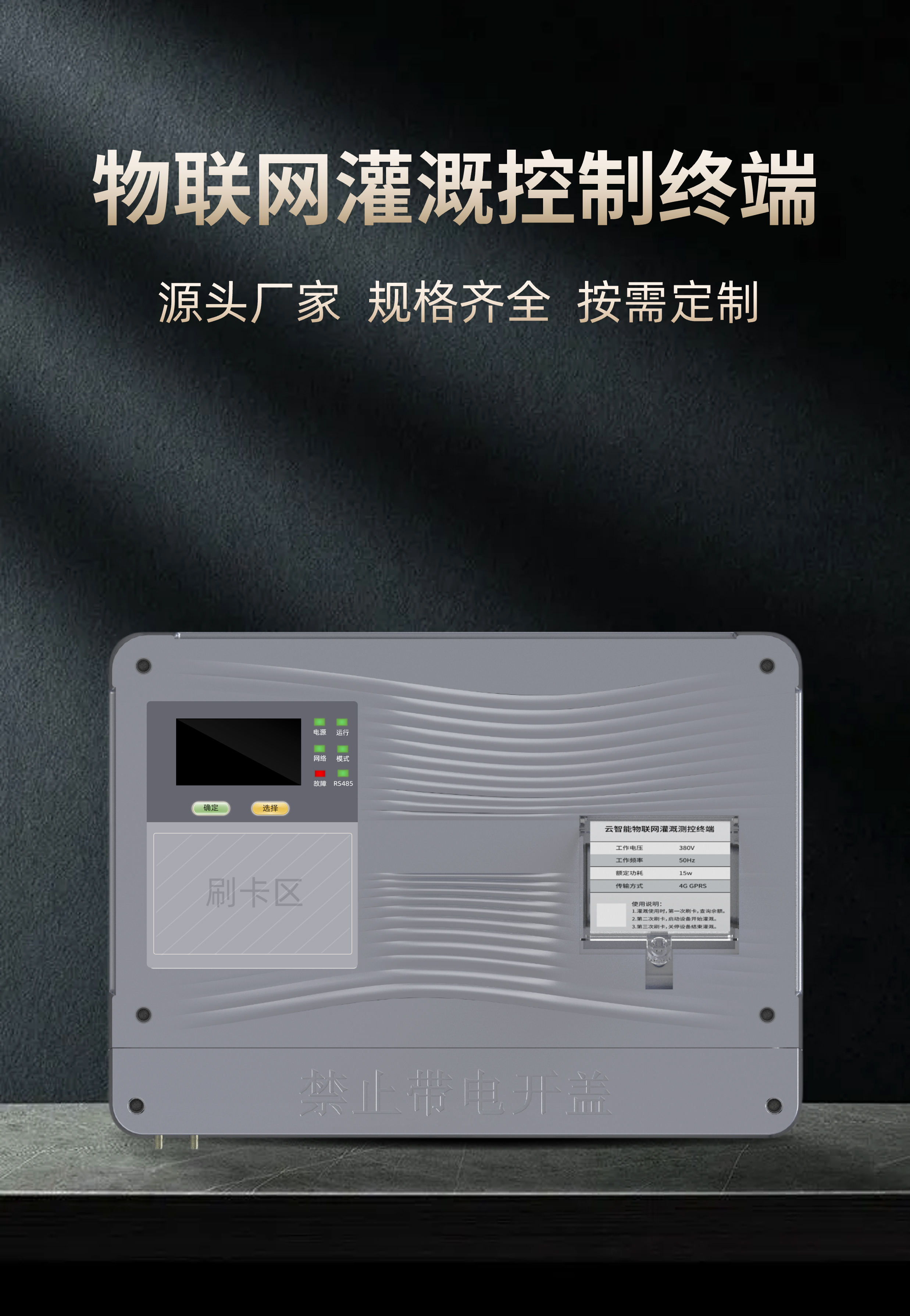智能灌溉控制终端